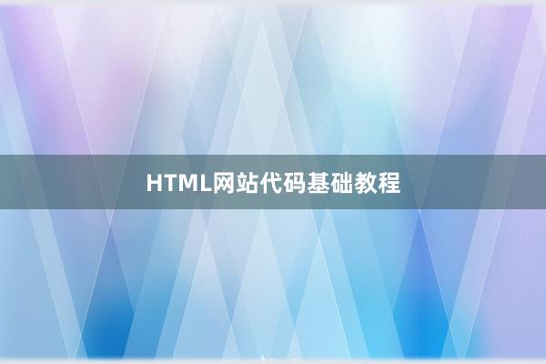 HTML网站代码基础教程