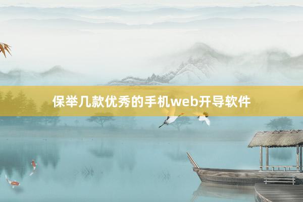 保举几款优秀的手机web开导软件