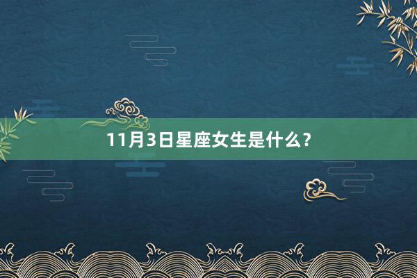 11月3日星座女生是什么？