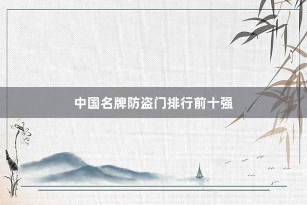 中国名牌防盗门排行前十强