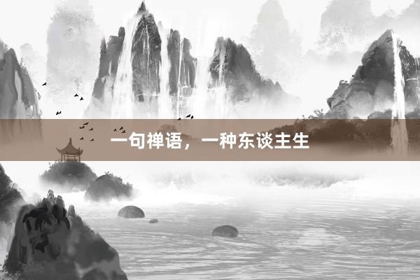 一句禅语，一种东谈主生