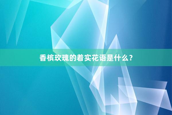 香槟玫瑰的着实花语是什么？