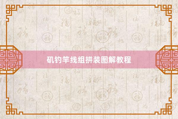 矶钓竿线组拼装图解教程