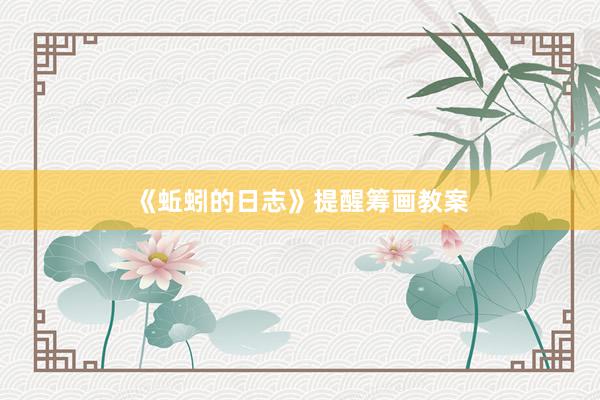 《蚯蚓的日志》提醒筹画教案