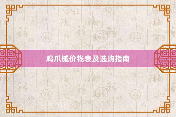 鸡爪槭价钱表及选购指南
