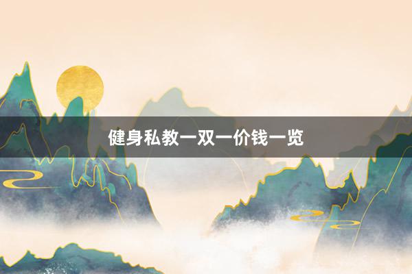 健身私教一双一价钱一览