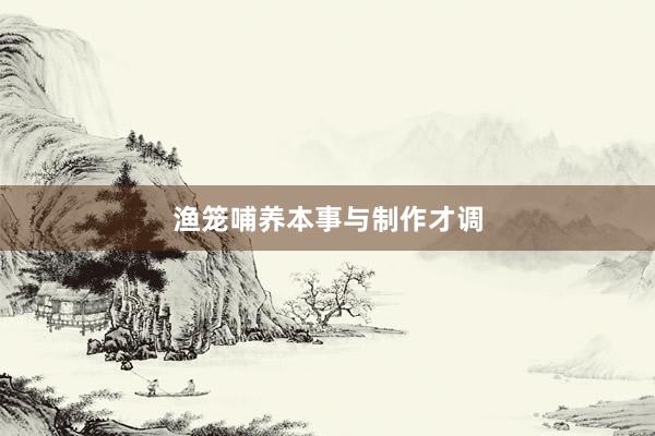 渔笼哺养本事与制作才调